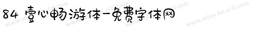 84 壹心畅游体字体转换